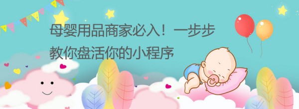 母婴用品商家必入！一步步教你盘活你的小程序