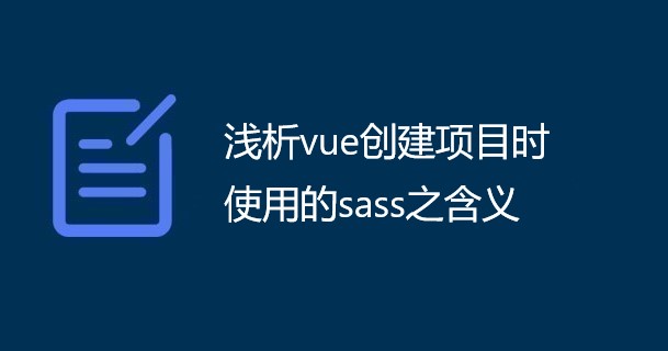 浅析vue创建项目时使用的sass之含义