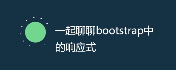 一起聊聊bootstrap中的响应式