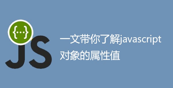 一文带你了解javascript对象的属性值