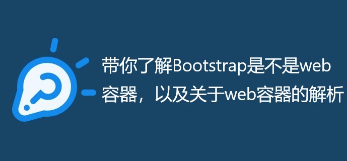 带你了解Bootstrap是不是web容器，以及关于web容器的解析