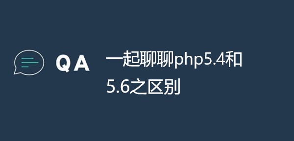 一起聊聊php5.4和5.6之区别