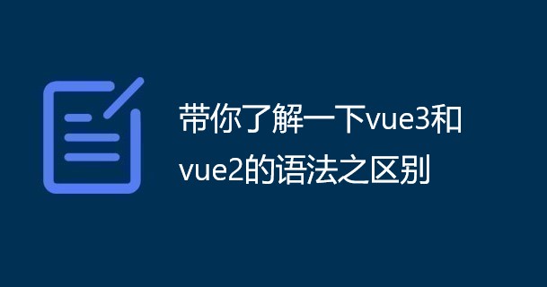 带你了解一下vue3和vue2的语法之区别