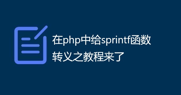 在php中给sprintf函数转义之教程来了