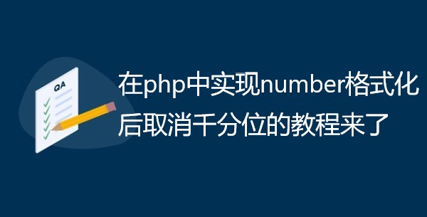在php中实现number格式化后取消千分位的教程来了