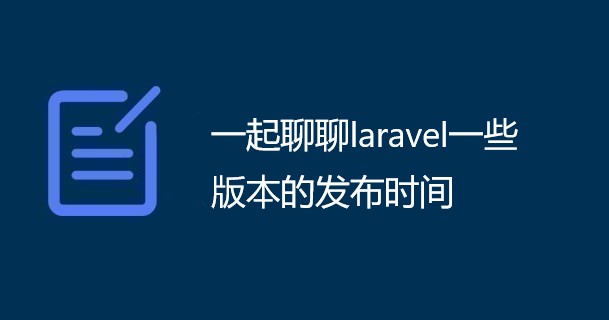 一起聊聊laravel一些版本的发布时间