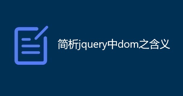 简析jquery中的dom之含义