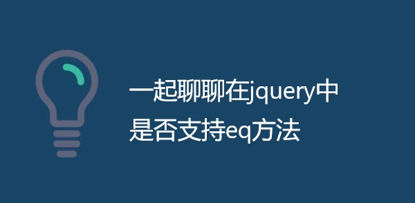 一起聊聊在jquery中是否支持eq方法
