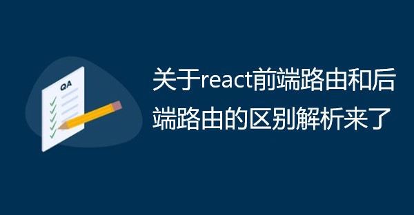 关于react前端路由和后端路由的区别解析来了