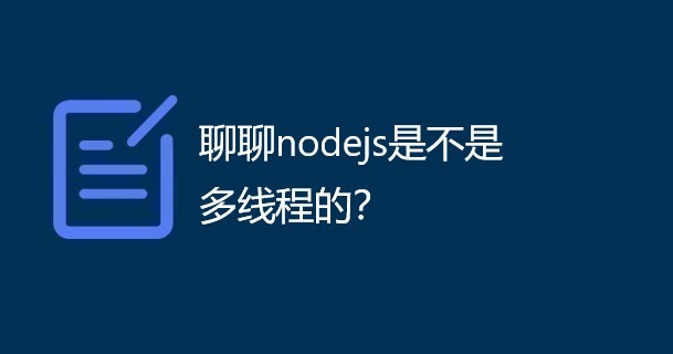 聊聊nodejs是不是多线程的？