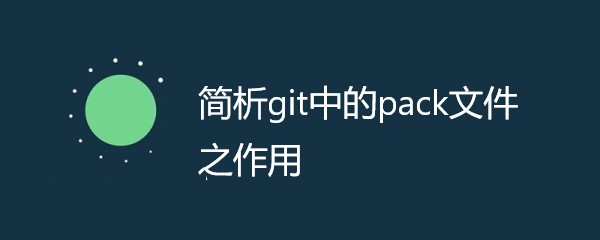 简析git中的pack文件之作用