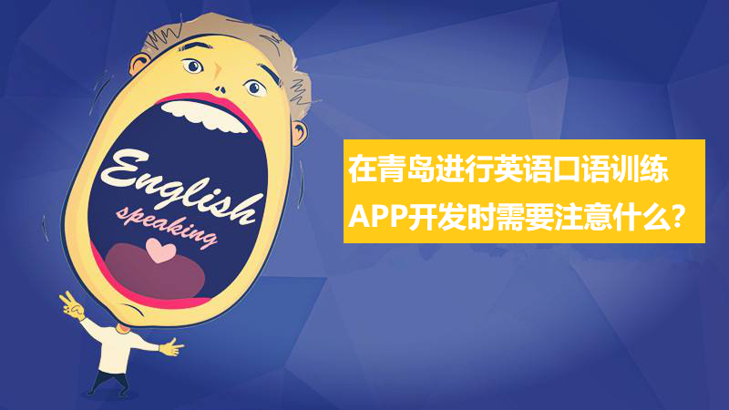 在青岛进行英语口语训练APP开发时需要注意什么？