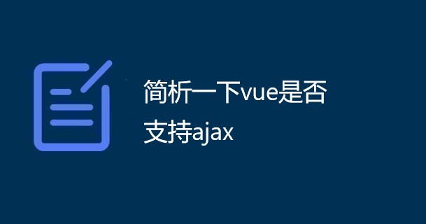 简析一下vue是否支持发送ajax请求