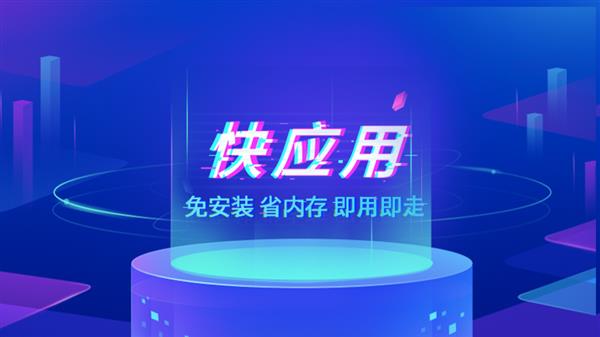 免下载快应用占领高地，对开发者最大的影响是什么？