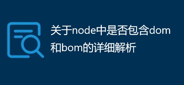 关于node中是否包含dom和bom的详细解析