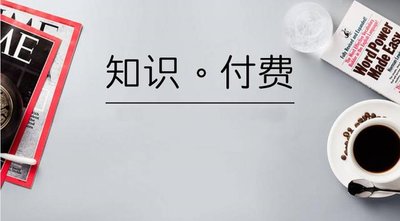 在青岛进行知识付费APP开发需要注意什么？