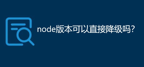 node版本可以直接降级吗？