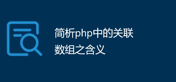 简析php中的关联数组之含义