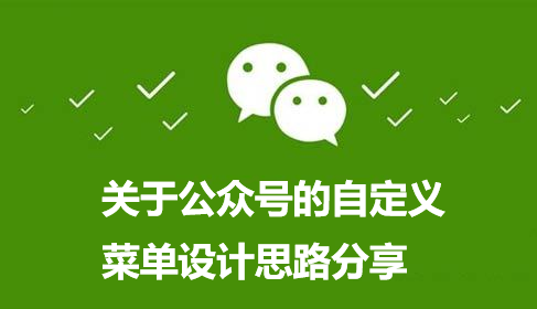 关于公众号的自定义菜单设计思路分享