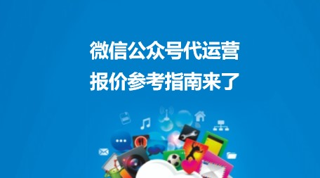微信公众号代运营报价参考指南来了