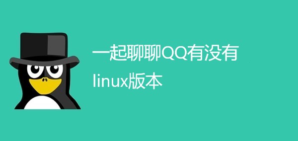 一起聊聊QQ有没有linux版本