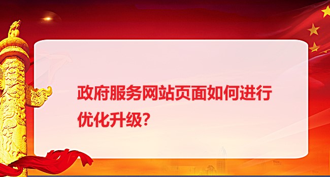 政府服务网站页面如何进行优化升级？