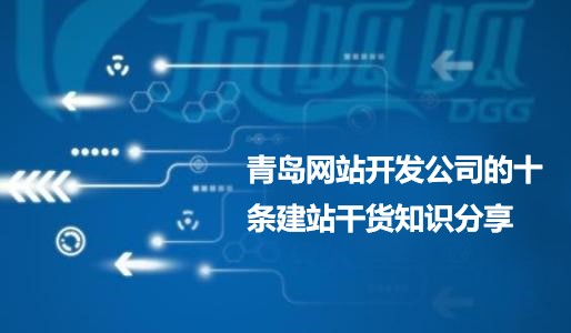 青岛网站开发公司的建站干货知识分享