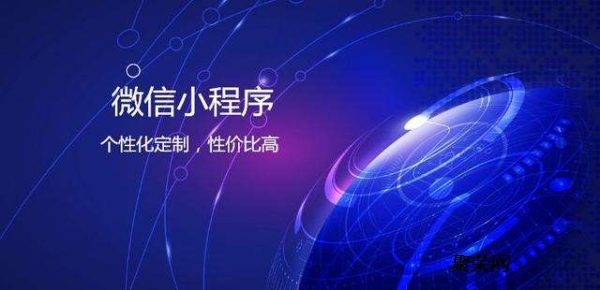 青岛小程序定制开发价格差异解析