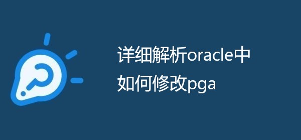 详细解析oracle中如何修改pga