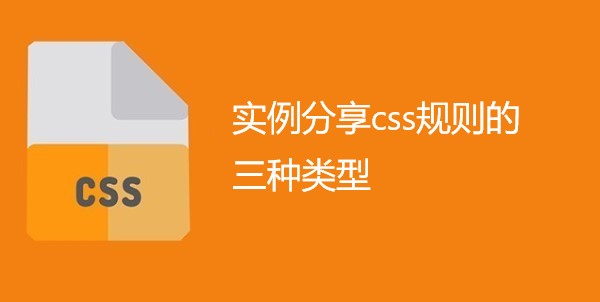 实例分享css规则的三种类型