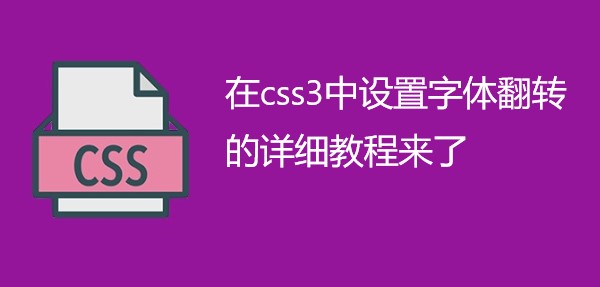 在css3中设置字体翻转的详细教程来了