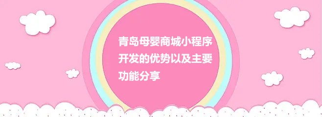 青岛母婴商城小程序开发的优势以及主要功能分享