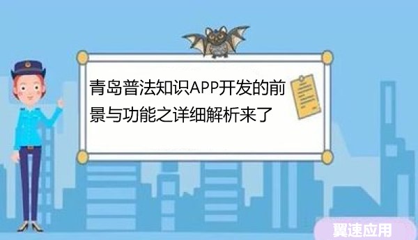 青岛普法知识APP开发的前景与功能之详细解析来了
