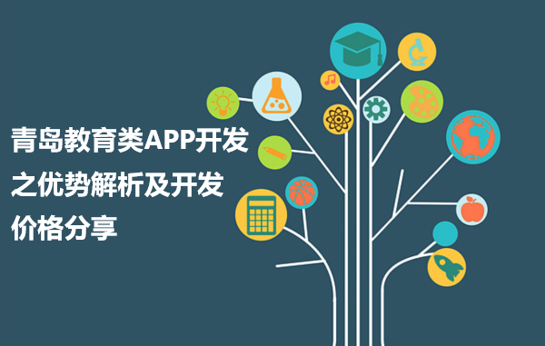 青岛教育类APP开发之优势解析及开发价格分享