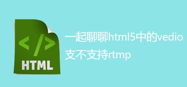 一起聊聊html5中的vedio标签支不支持rtmp