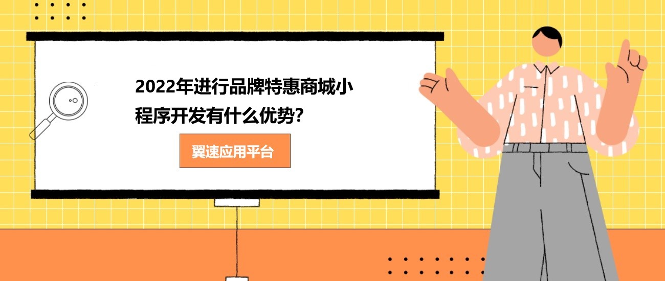 2022年进行品牌特惠商城小程序开发有什么优势？