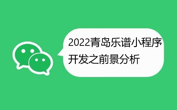 ​  2022青岛乐谱小程序开发之前景分析