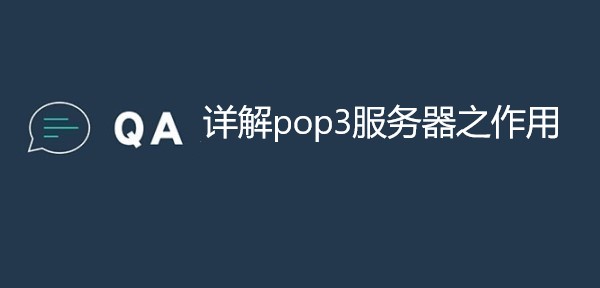 详解pop3服务器之作用