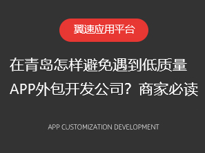 在青岛怎样避免遇到低质量APP外包开发公司？商家必读