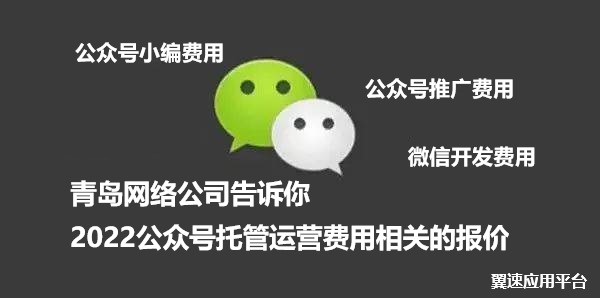 青岛网络公司告诉你2022公众号托管运营费用相关的报价