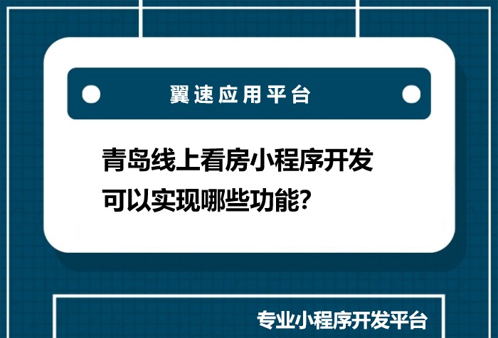 青岛线上看房小程序开发可以实现哪些功能？