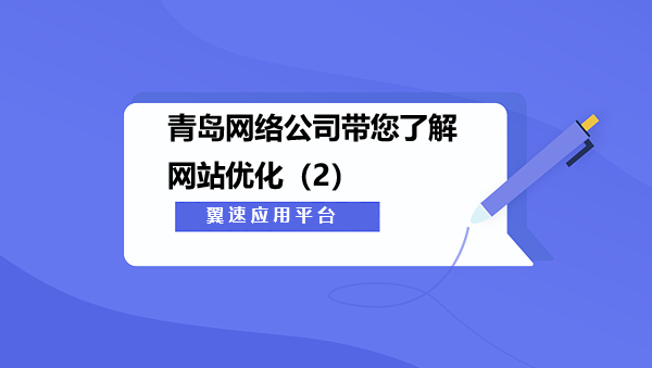 青岛网络公司带您了解网站优化（2）