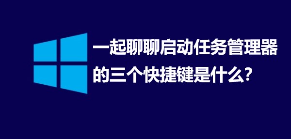 一起聊聊启动任务管理器的三个快捷键是什么？