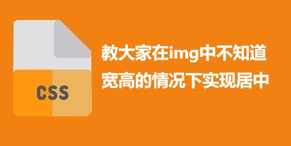 教大家在img中不知道宽高的情况下实现居中