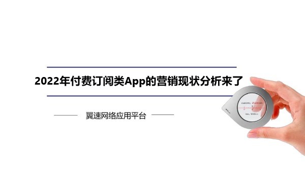 2022年付费订阅类App的营销现状分析来了