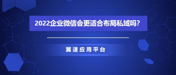 2022企业微信会更适合布局私域吗？