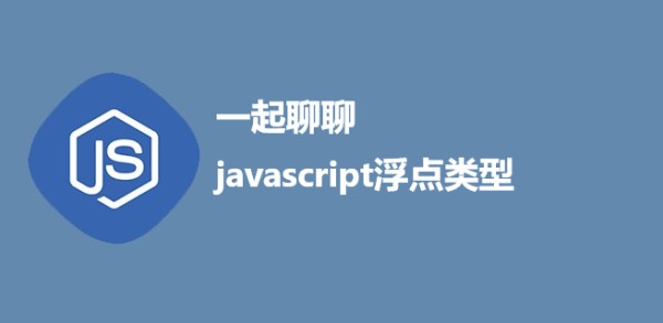 一起聊聊javascript浮点类型