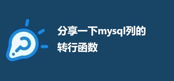 分享一下mysql列的转行函数