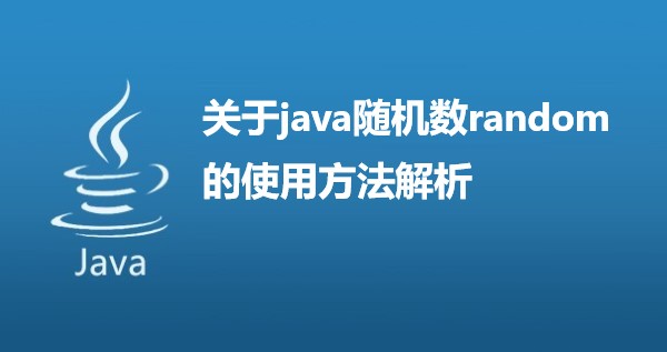 关于java随机数random的使用方法解析