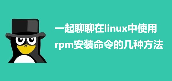 一起聊聊在linux使用rpm安装命令的几种方法